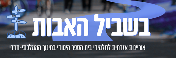 בשביל האבות